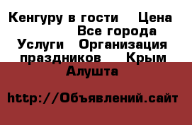 Кенгуру в гости! › Цена ­ 12 000 - Все города Услуги » Организация праздников   . Крым,Алушта